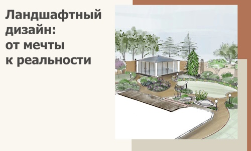 Ландшафтный дизайн: от мечты к реальности c А3дПро-Пшр